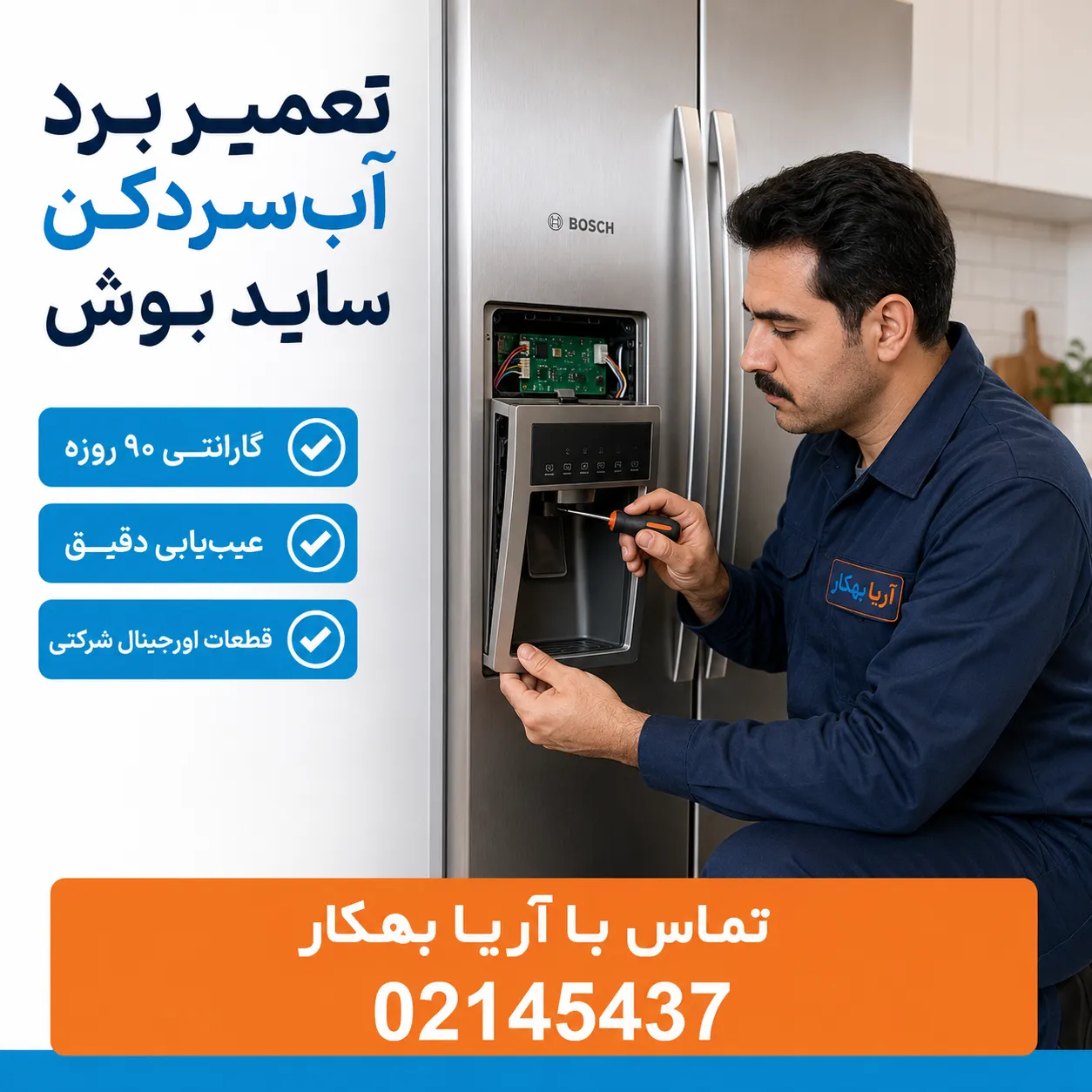 تعمیر ساید بای ساید بوش در تهران